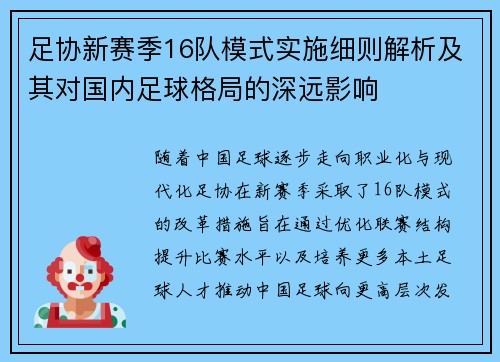 足协新赛季16队模式实施细则解析及其对国内足球格局的深远影响 足协新赛季16队模式实施细则解析及其对国内足球格局的深远影响