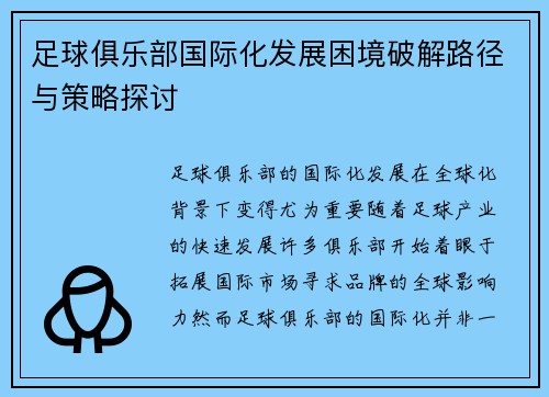 足球俱乐部国际化发展困境破解路径与策略探讨 足球俱乐部国际化发展困境破解路径与策略探讨