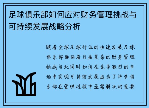 足球俱乐部如何应对财务管理挑战与可持续发展战略分析