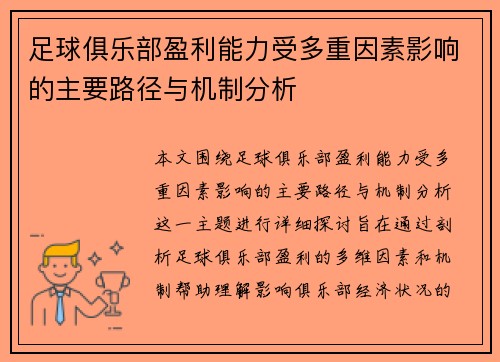 足球俱乐部盈利能力受多重因素影响的主要路径与机制分析 足球俱乐部盈利能力受多重因素影响的主要路径与机制分析