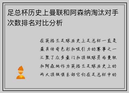 足总杯历史上曼联和阿森纳淘汰对手次数排名对比分析