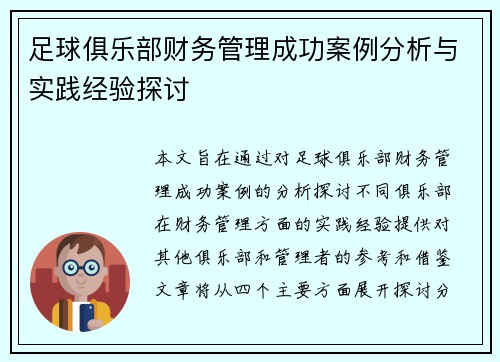 足球俱乐部财务管理成功案例分析与实践经验探讨 足球俱乐部财务管理成功案例分析与实践经验探讨