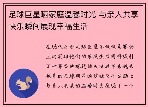 足球巨星晒家庭温馨时光 与亲人共享快乐瞬间展现幸福生活 足球巨星晒家庭温馨时光 与亲人共享快乐瞬间展现幸福生活