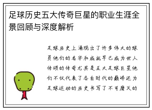 足球历史五大传奇巨星的职业生涯全景回顾与深度解析