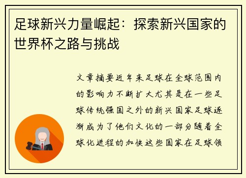 足球新兴力量崛起:探索新兴国家的世界杯之路与挑战 足球新兴力量崛起:探索新兴国家的世界杯之路与挑战
