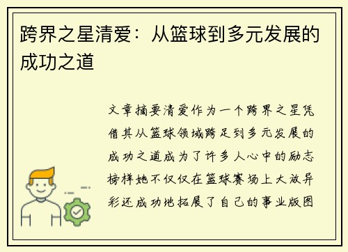跨界之星清爱:从篮球到多元发展的成功之道 跨界之星清爱:从篮球到多元发展的成功之道