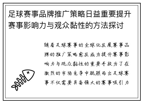 足球赛事品牌推广策略日益重要提升赛事影响力与观众黏性的方法探讨 足球赛事品牌推广策略日益重要提升赛事影响力与观众黏性的方法探讨