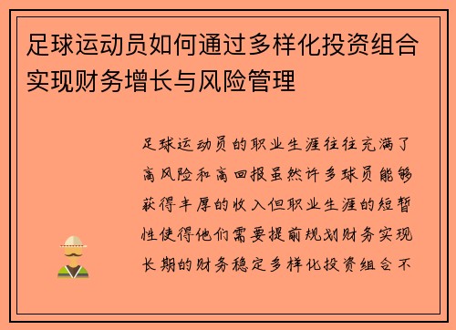 足球运动员如何通过多样化投资组合实现财务增长与风险管理