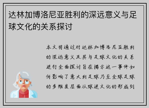 达林加博洛尼亚胜利的深远意义与足球文化的关系探讨 达林加博洛尼亚胜利的深远意义与足球文化的关系探讨