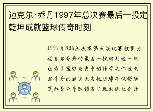 迈克尔·乔丹1997年总决赛最后一投定乾坤成就篮球传奇时刻 迈克尔·乔丹1997年总决赛最后一投定乾坤成就篮球传奇时刻