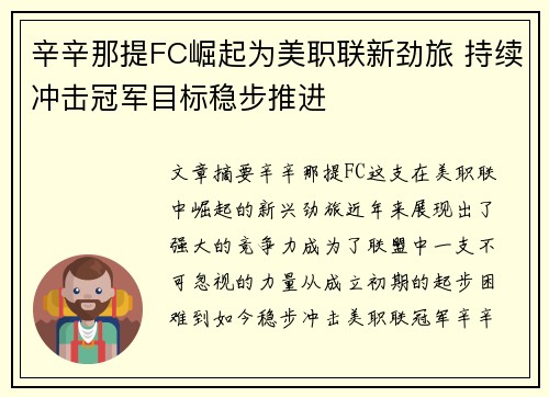 辛辛那提FC崛起为美职联新劲旅 持续冲击冠军目标稳步推进