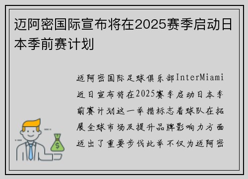 迈阿密国际宣布将在2025赛季启动日本季前赛计划 迈阿密国际宣布将在2025赛季启动日本季前赛计划