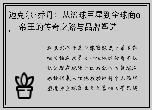 迈克尔·乔丹:从篮球巨星到全球商业帝王的传奇之路与品牌塑造 迈克尔·乔丹:从篮球巨星到全球商业帝王的传奇之路与品牌塑造
