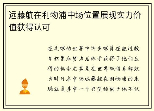 远藤航在利物浦中场位置展现实力价值获得认可