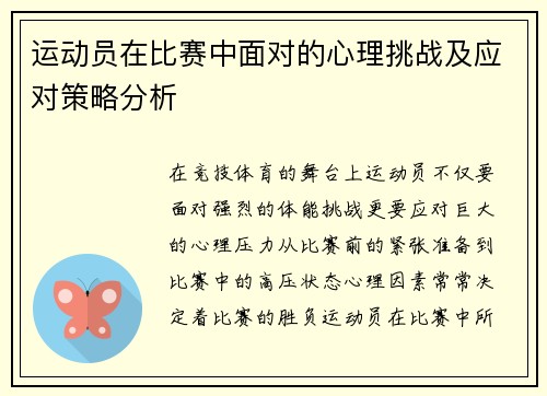 运动员在比赛中面对的心理挑战及应对策略分析