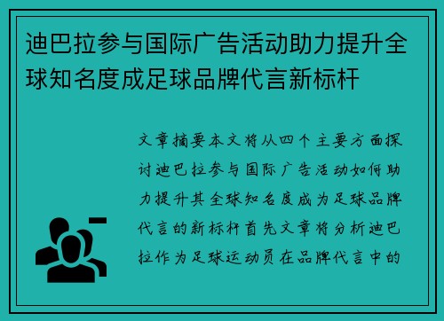 迪巴拉参与国际广告活动助力提升全球知名度成足球品牌代言新标杆 迪巴拉参与国际广告活动助力提升全球知名度成足球品牌代言新标杆