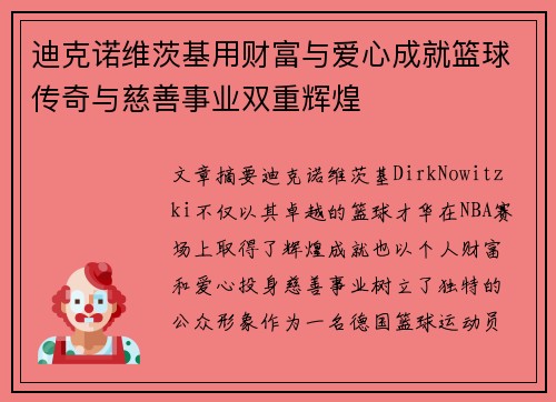 迪克诺维茨基用财富与爱心成就篮球传奇与慈善事业双重辉煌 迪克诺维茨基用财富与爱心成就篮球传奇与慈善事业双重辉煌