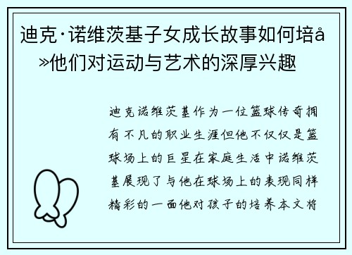 迪克·诺维茨基子女成长故事如何培养他们对运动与艺术的深厚兴趣 迪克·诺维茨基子女成长故事如何培养他们对运动与艺术的深厚兴趣