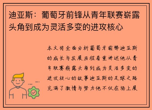迪亚斯：葡萄牙前锋从青年联赛崭露头角到成为灵活多变的进攻核心