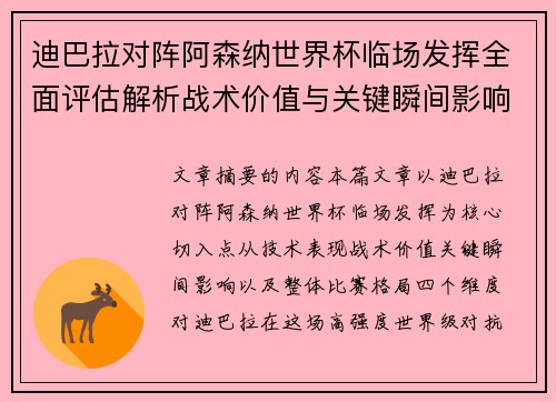 迪巴拉对阵阿森纳世界杯临场发挥全面评估解析战术价值与关键瞬间影响