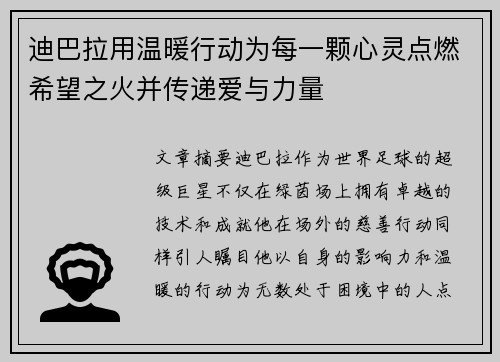 迪巴拉用温暖行动为每一颗心灵点燃希望之火并传递爱与力量 迪巴拉用温暖行动为每一颗心灵点燃希望之火并传递爱与力量