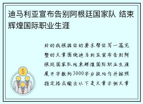 迪马利亚宣布告别阿根廷国家队 结束辉煌国际职业生涯 迪马利亚宣布告别阿根廷国家队 结束辉煌国际职业生涯