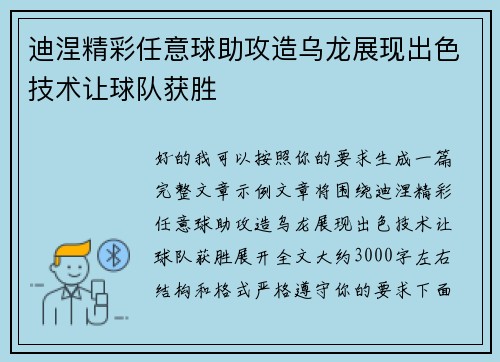 迪涅精彩任意球助攻造乌龙展现出色技术让球队获胜 迪涅精彩任意球助攻造乌龙展现出色技术让球队获胜