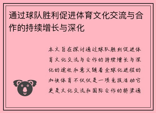 通过球队胜利促进体育文化交流与合作的持续增长与深化 通过球队胜利促进体育文化交流与合作的持续增长与深化