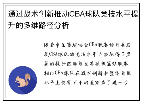 通过战术创新推动CBA球队竞技水平提升的多维路径分析 通过战术创新推动CBA球队竞技水平提升的多维路径分析