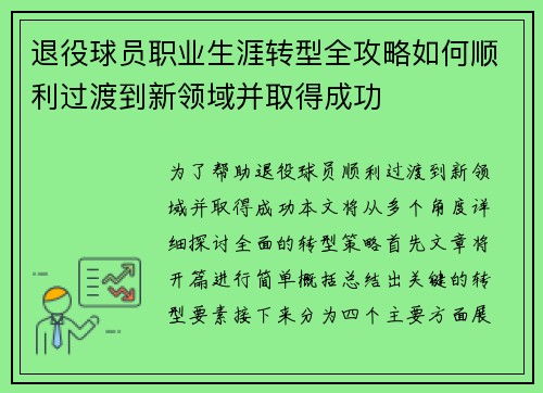 退役球员职业生涯转型全攻略如何顺利过渡到新领域并取得成功 退役球员职业生涯转型全攻略如何顺利过渡到新领域并取得成功