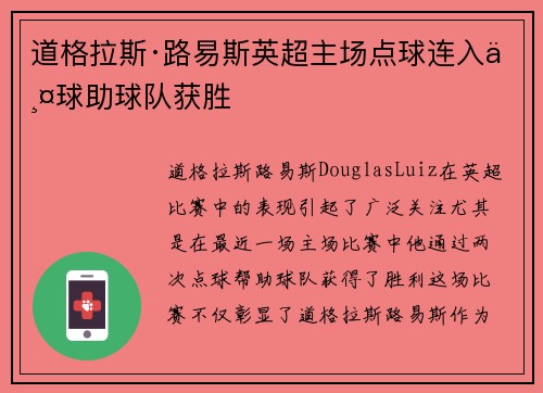 道格拉斯·路易斯英超主场点球连入两球助球队获胜 道格拉斯·路易斯英超主场点球连入两球助球队获胜