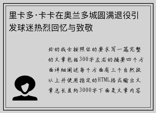 里卡多·卡卡在奥兰多城圆满退役引发球迷热烈回忆与致敬