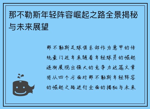 那不勒斯年轻阵容崛起之路全景揭秘与未来展望