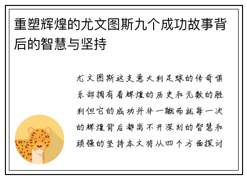 重塑辉煌的尤文图斯九个成功故事背后的智慧与坚持 重塑辉煌的尤文图斯九个成功故事背后的智慧与坚持