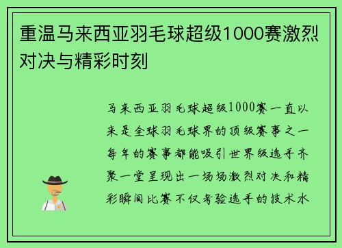 重温马来西亚羽毛球超级1000赛激烈对决与精彩时刻 重温马来西亚羽毛球超级1000赛激烈对决与精彩时刻