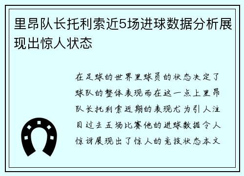 里昂队长托利索近5场进球数据分析展现出惊人状态 里昂队长托利索近5场进球数据分析展现出惊人状态