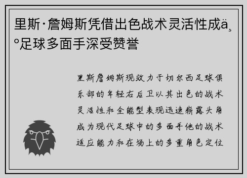 里斯·詹姆斯凭借出色战术灵活性成为足球多面手深受赞誉 里斯·詹姆斯凭借出色战术灵活性成为足球多面手深受赞誉