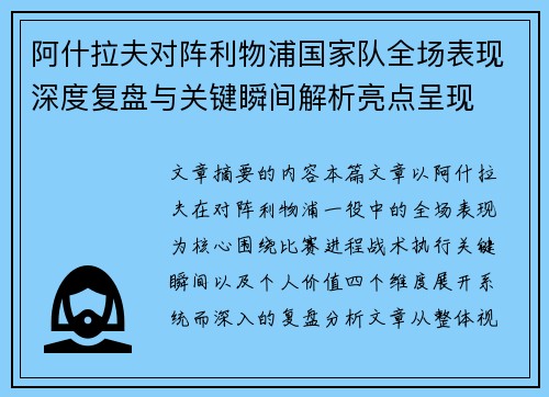 阿什拉夫对阵利物浦国家队全场表现深度复盘与关键瞬间解析亮点呈现 阿什拉夫对阵利物浦国家队全场表现深度复盘与关键瞬间解析亮点呈现