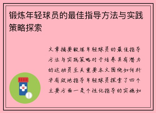 锻炼年轻球员的最佳指导方法与实践策略探索 锻炼年轻球员的最佳指导方法与实践策略探索