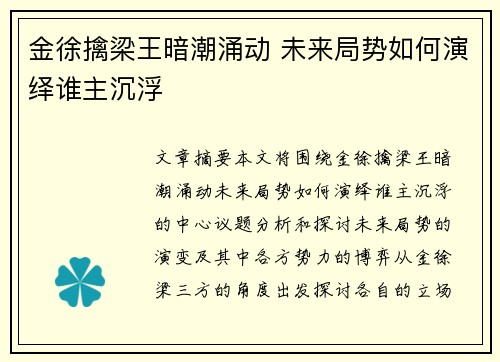 金徐擒梁王暗潮涌动 未来局势如何演绎谁主沉浮 金徐擒梁王暗潮涌动 未来局势如何演绎谁主沉浮