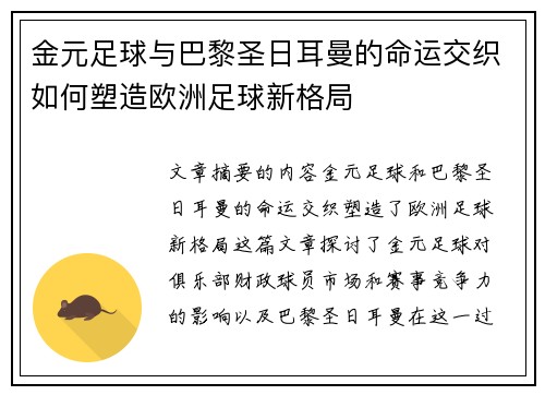 金元足球与巴黎圣日耳曼的命运交织如何塑造欧洲足球新格局