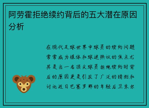 阿劳霍拒绝续约背后的五大潜在原因分析 阿劳霍拒绝续约背后的五大潜在原因分析