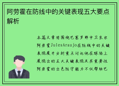 阿劳霍在防线中的关键表现五大要点解析