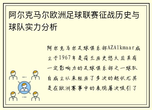 阿尔克马尔欧洲足球联赛征战历史与球队实力分析 阿尔克马尔欧洲足球联赛征战历史与球队实力分析