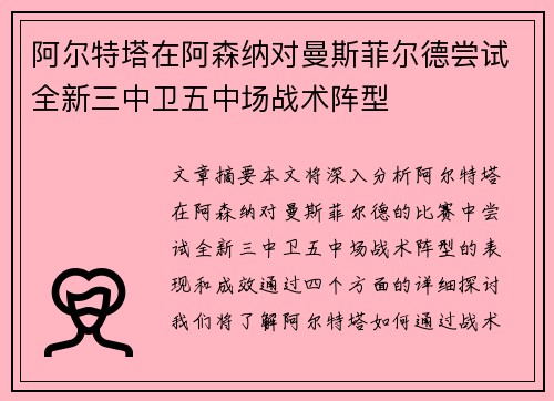 阿尔特塔在阿森纳对曼斯菲尔德尝试全新三中卫五中场战术阵型 阿尔特塔在阿森纳对曼斯菲尔德尝试全新三中卫五中场战术阵型