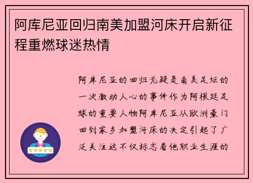 阿库尼亚回归南美加盟河床开启新征程重燃球迷热情 阿库尼亚回归南美加盟河床开启新征程重燃球迷热情
