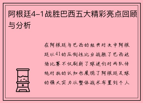 阿根廷4-1战胜巴西五大精彩亮点回顾与分析 阿根廷4-1战胜巴西五大精彩亮点回顾与分析