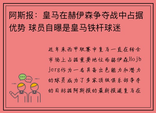 阿斯报:皇马在赫伊森争夺战中占据优势 球员自曝是皇马铁杆球迷 阿斯报:皇马在赫伊森争夺战中占据优势 球员自曝是皇马铁杆球迷