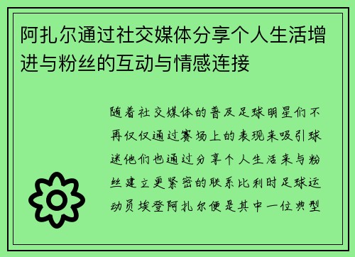 阿扎尔通过社交媒体分享个人生活增进与粉丝的互动与情感连接 阿扎尔通过社交媒体分享个人生活增进与粉丝的互动与情感连接