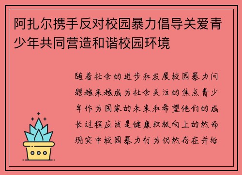 阿扎尔携手反对校园暴力倡导关爱青少年共同营造和谐校园环境 阿扎尔携手反对校园暴力倡导关爱青少年共同营造和谐校园环境